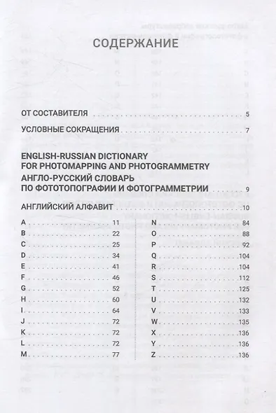 Англо-русский, Русско-английский словарь по фототопографии и фотограмметрии = English-russian, Russian-english dictionary for photomapping and photogrammetry: более 2500 терминов и сокращений с пояснениями и комментариями - фото 2