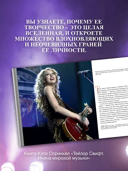 Тейлор Свифт. Икона мировой музыки - фото 6