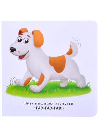 Звукоподражалки - фото 5