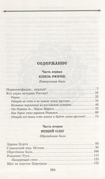 Князь Рюрик и Вещий Олег. Потерянная быль. Откуда пошла земля Русская - фото 2