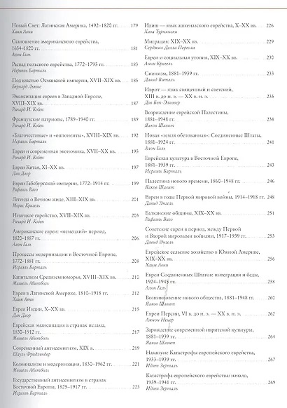 Исторический атлас еврейского народа со времен праотцев до наших дней - фото 4