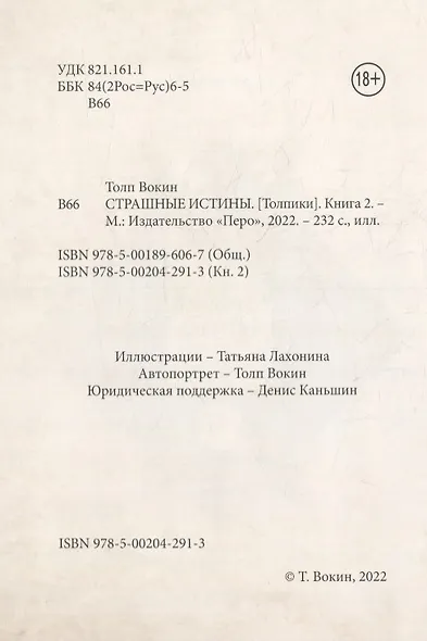 Страшные истины. Толпики. Книга 2 - фото 3