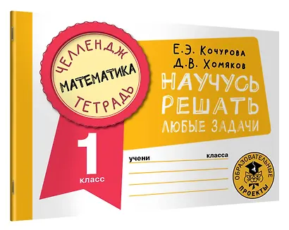 Математика. Научусь решать любые задачи. 1 класс - фото 3