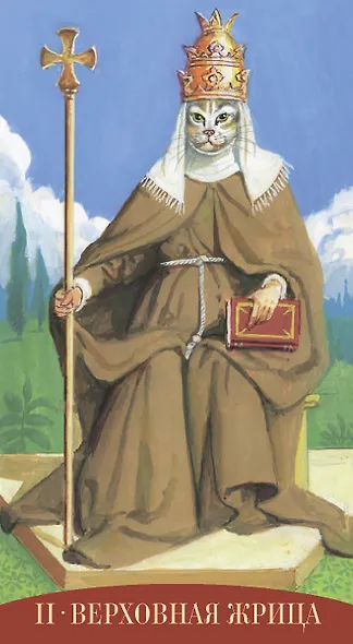 Таро Королевских существ - фото 4