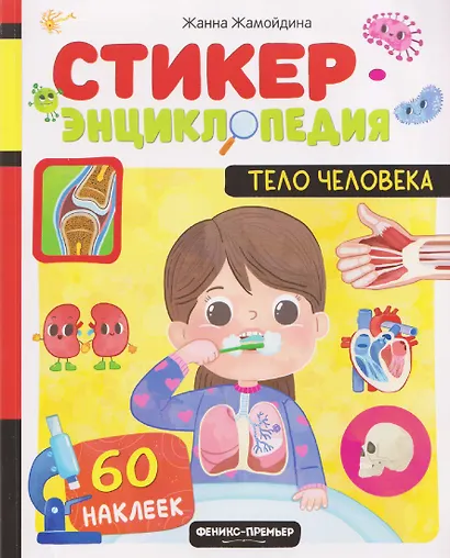 Тело человека: книжка со стикерами - фото 1