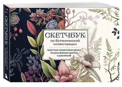 Скетчбук по ботанической иллюстрации. Простые пошаговые уроки по рисованию цветов и растений - фото 3