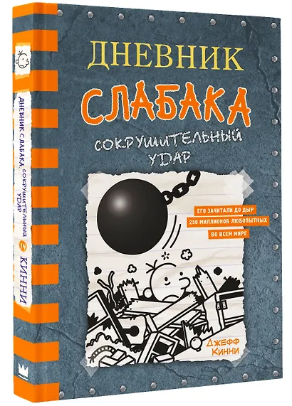 Дневник слабака. Сокрушительный удар - фото 3