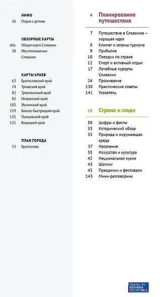 Словакия. Путеводитель с мини-разговорником и флип-картой - фото 2