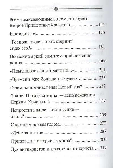 В преддверии антихриста. Избранное из творений о Страшном Суде, антихристе и кончине мира - фото 3