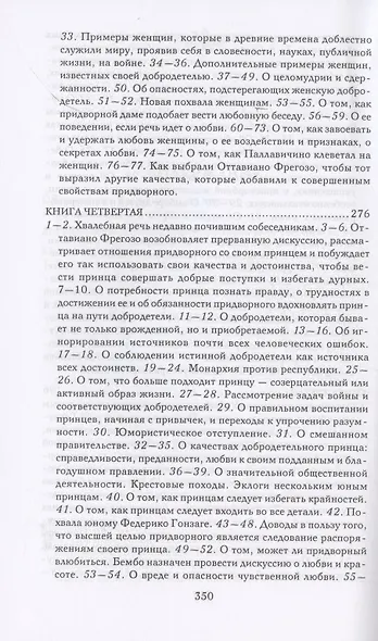 Записки придворного. Изысканные обычаи, интеллектуальные игры и развлечения итальянского общества эпохи Возрождения - фото 4