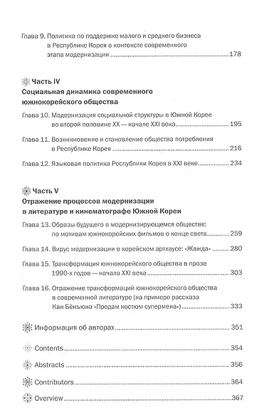 Модернизация Кореи. Политика, экономика, общество, культура - фото 3