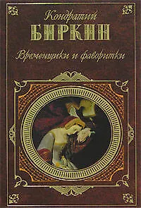 Временщики и фаворитки - фото 1