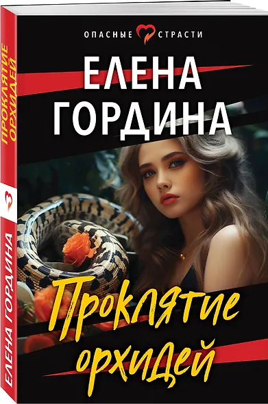 Проклятие орхидей - фото 3