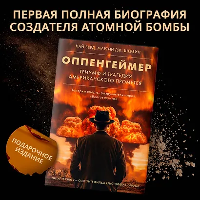 Оппенгеймер. Триумф и трагедия Американского Прометея - фото 4
