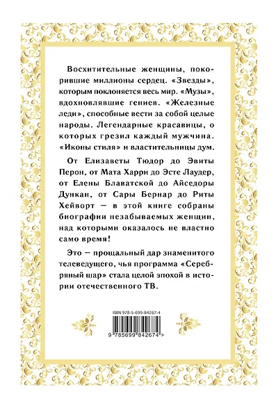 Женщины, ставшие легендой - фото 2
