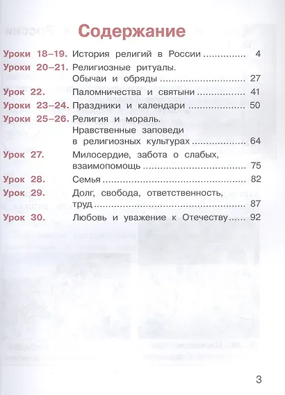 Основы религиозных культур и светской этики. 4 класс. Основы религиозных культур народов России. Учебное пособие. В двух частях. Часть 2 (для слабовидящих) - фото 2