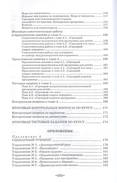 Искусство телесценария: Уч.пособие - фото 6