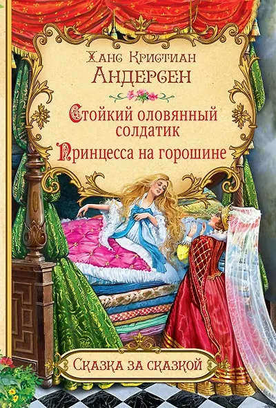 Стойкий оловянный солдатик. Принцесса на горошине - фото 1