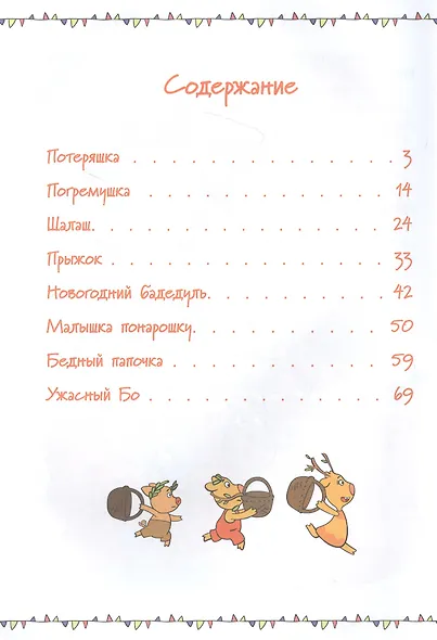 Малышка понарошку и другие истории. Оранжевая корова - фото 2