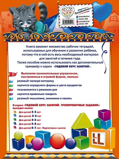 Годовой курс занятий. Тренировочные задания: для детей 2-3 лет - фото 2
