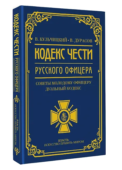 Кодекс чести русского офицера - фото 3