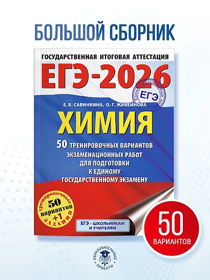ЕГЭ-2026. Химия. 50 тренировочных вариантов экзаменационных работ для подготовки к единому государственному экзамену - фото 4
