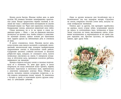 Маха, или История жизни кунички. Повесть - фото 2