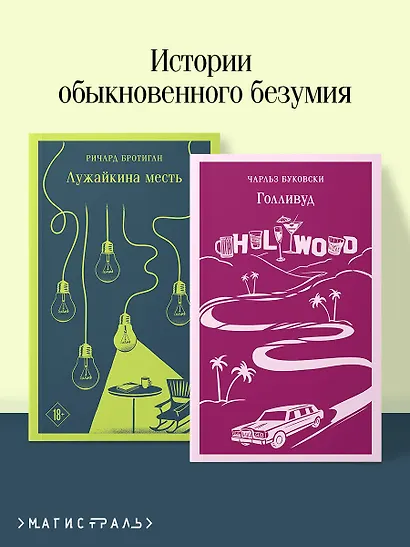 Набор истории обыкновенного безумия (из 2-х книг: "Голливуд" Буковски, "Лужайкина месть" Бротигана) - фото 4