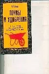 Почвы и удобрения: Повышение плодородия почв на садовых участках - фото 1
