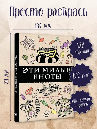 #Эти милые еноты: раскраска-антистресс. Раскраски антистресс - фото 4