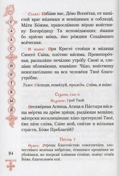 Богородичник. Каноны Божией Матери на каждый день. (Изд. 5-е. 2-цв. печать. Закл.) - фото 5