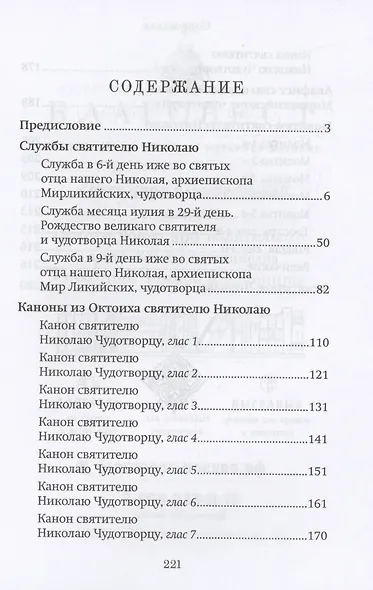 Правило веры и образ кротости. Молитвы, службы, акафист святителю Николаю Чудотворцу - фото 2