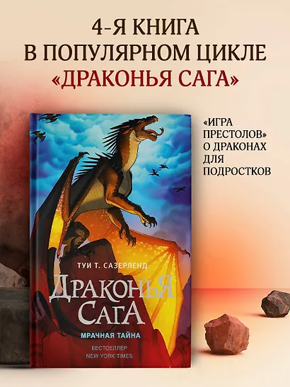 Драконья сага. Мрачная тайна: роман - фото 4