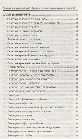 Витамины круглый год. Лучшие рецепты витаминных блюд - фото 6