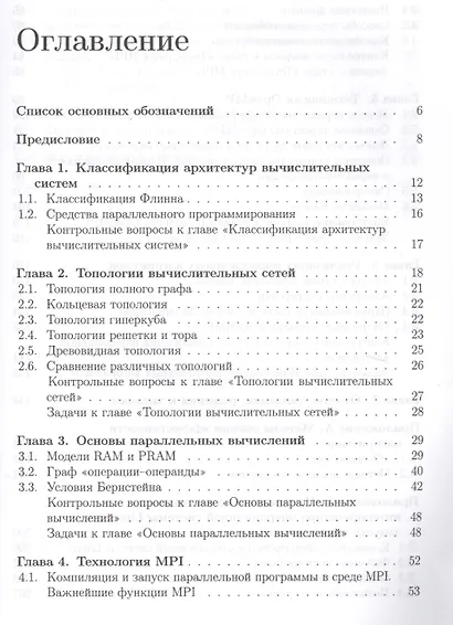 Учебник для ВУЗов. Суперкомпьютерные вычисления: практический подход. - фото 2