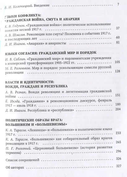 Слова и конфликты: язык противостояния и эскалация гражданской войны в России - фото 2