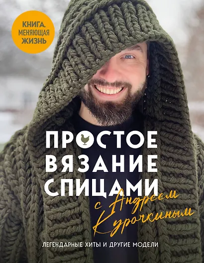 Простое ВЯЗАНИЕ СПИЦАМИ с Андреем Курочкиным. Легендарные хиты и другие модели. Книга, меняющая жизнь - фото 1