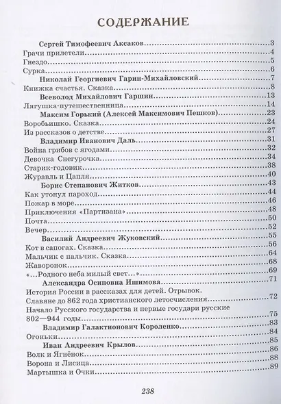 Нет ничего дороже правды. Любимые произведения русских классиков для детей - фото 2