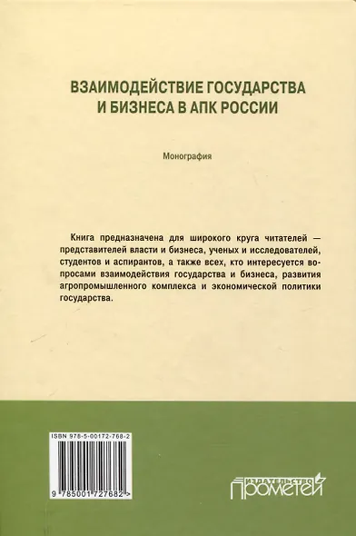 Взаимодействие государства и бизнеса в АПК России: монография - фото 2