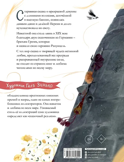 Рапунцель. Иллюстрации Гали Зинько - фото 2