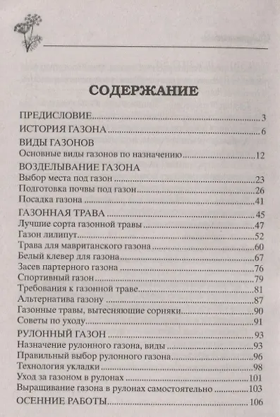 Безупречный газон своими руками. Виды газонов, подготовка почвы, удобрения, уход - фото 2