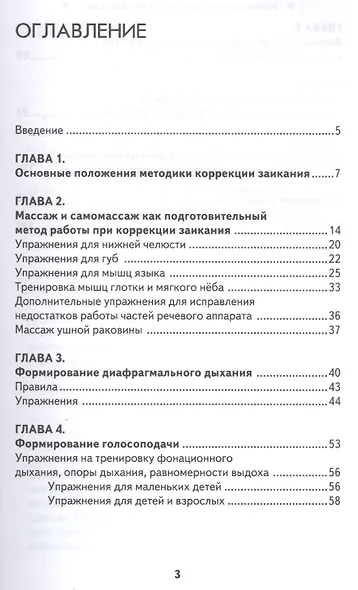 Исправление заикания у детей и взрослых:практ.рук - фото 2