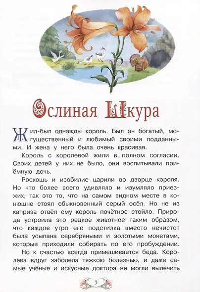 Ослиная шкура (илл. Лебедев) (мСЗС) Перро - фото 3