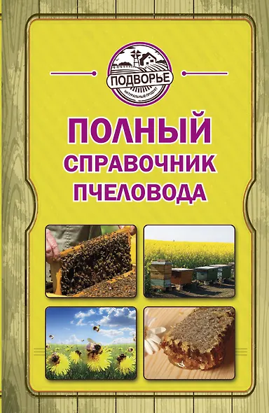 Полный справочник пчеловода - фото 1