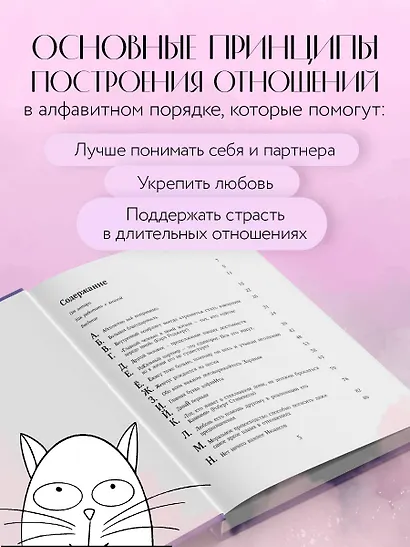 О любви от А до Я. Главная книга об отношениях, которая поможет сохранить и приумножить любовь - фото 5