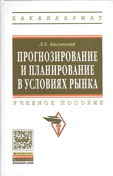 Прогнозирование и планирование в условиях рынка. Учеб. пособие. - фото 2