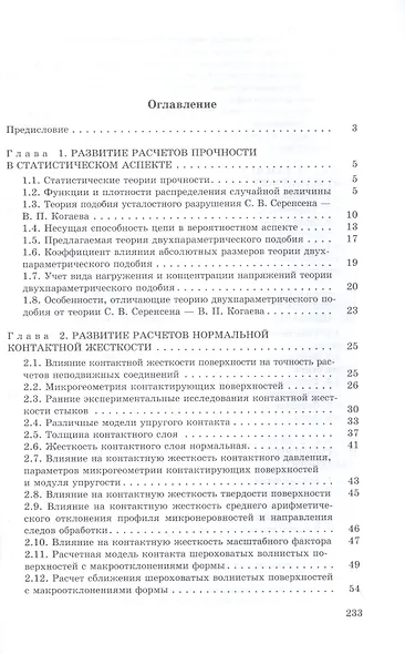 Конструирование машин. Развитие основ. Прочность, жесткость, надежность: учебное пособие для вузов - фото 2