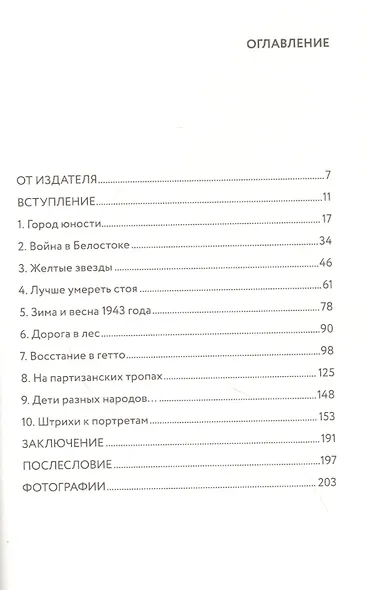 Жизнь и борьба Белостокского гетто. Записки участника сопротивления - фото 2