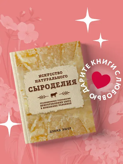 Искусство натурального сыроделия (светлая) - фото 4