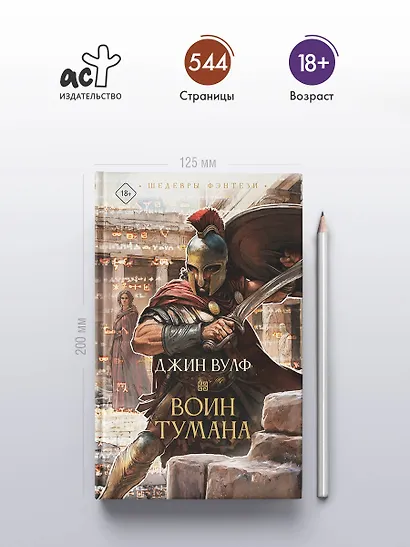 Воин тумана - фото 4